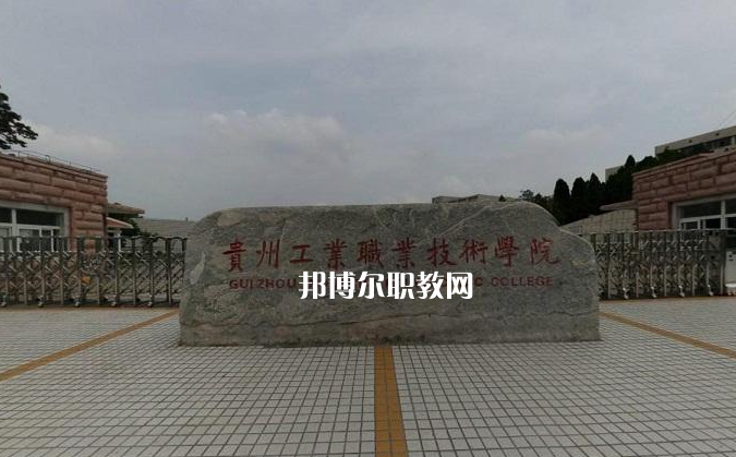 貴州工業(yè)職業(yè)技術(shù)學(xué)院中專部2022年報(bào)名條件、招生要求、招生對(duì)象