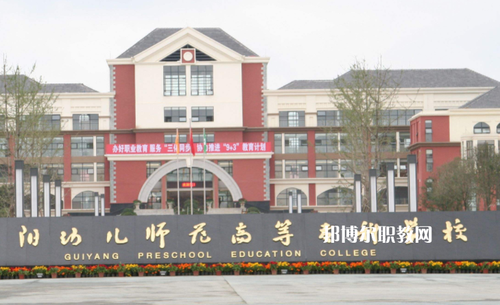 貴陽(yáng)幼兒師范高等專(zhuān)科學(xué)校(中職部)2022年學(xué)費(fèi)、收費(fèi)多少