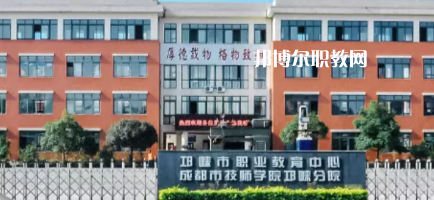 邛崍職業(yè)教育中心2022年有哪些專(zhuān)業(yè)