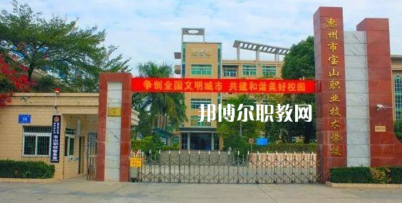 惠州寶山職業(yè)技術學校2022年報名條件、招生要求、招生對象