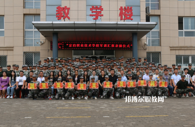 泊頭京泊職業(yè)技術(shù)學(xué)校2022年報名條件、招生要求、招生對象