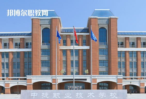 中捷職業(yè)技術(shù)學(xué)校2022年報名條件、招生要求、招生對象
