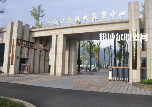 重慶城口職業(yè)教育中心2022年報(bào)名條件、招生要求、招生對(duì)象