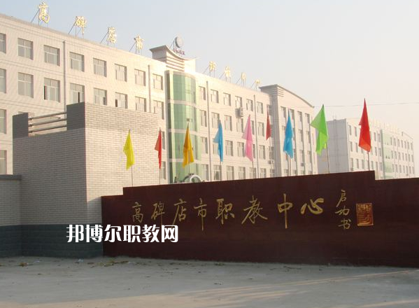 高碑店市職業(yè)技術(shù)教育中心2022年報(bào)名條件、招生要求、招生對(duì)象
