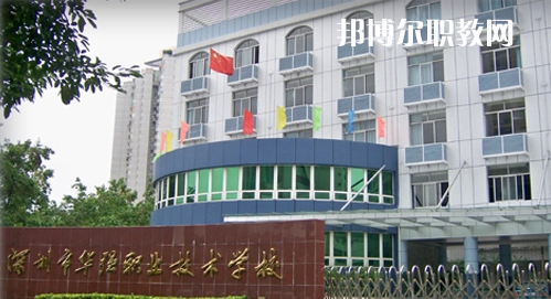 深圳福田區(qū)華強職業(yè)技術(shù)學校2022年報名條件、招生要求、招生對象