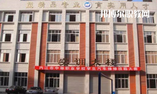 內(nèi)江高級(jí)技工學(xué)校怎么樣、好比好