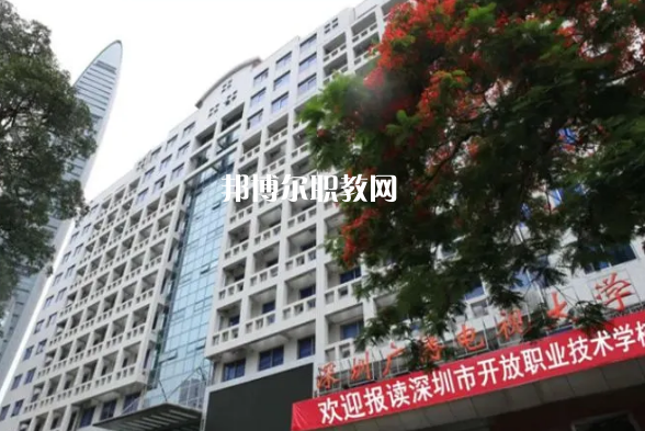 深圳開放職業(yè)技術(shù)學(xué)校2022年報名條件、招生要求、招生對象