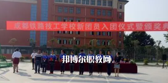 成都鐵路技工學(xué)校怎么樣、好不好