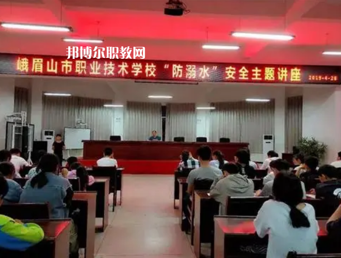 峨眉山職業(yè)技術(shù)學(xué)校怎么樣、好不好