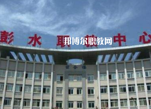 彭水職教中心2022年報(bào)名條件、招生要求、招生對(duì)象