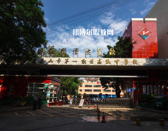 四川樂山第一職業(yè)高級(jí)中學(xué)2022年學(xué)費(fèi)、收費(fèi)多少