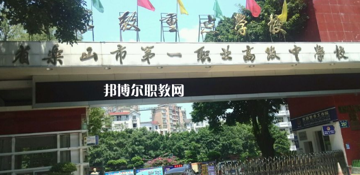 四川樂山第一職業(yè)高級中學2022年報名條件、招生要求、招生對象