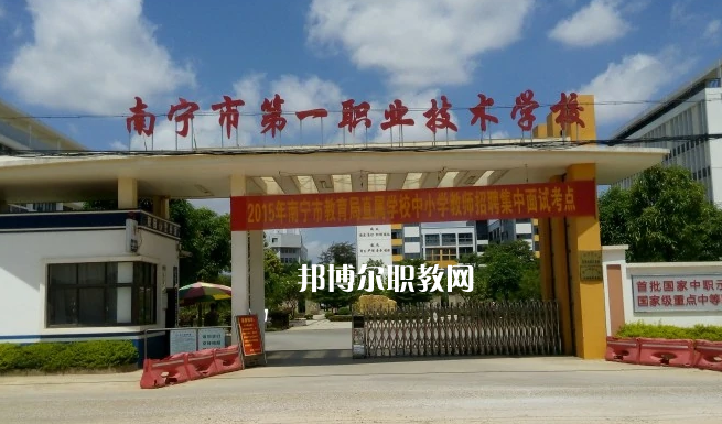 南寧第一職業(yè)技術學校2022年報名條件、招生要求、招生對象