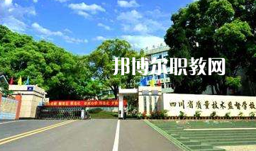 四川質(zhì)量技術監(jiān)督學校2022年招生簡章