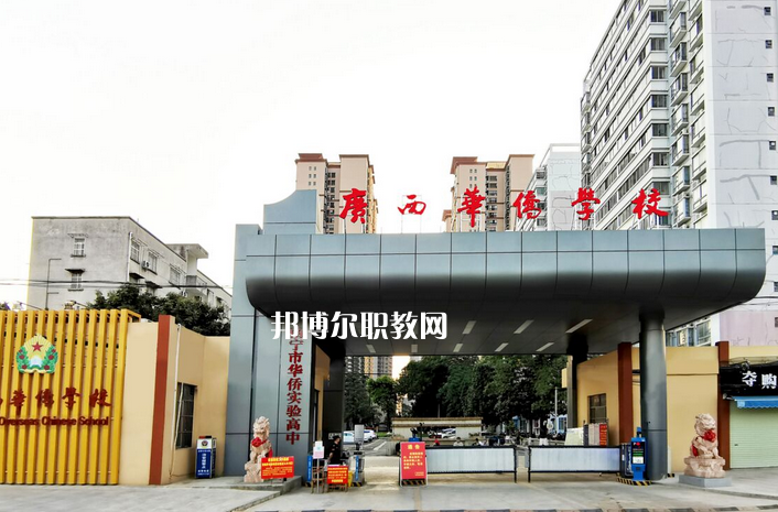 廣西華僑學(xué)校2022年報(bào)名條件、招生要求、招生對(duì)象