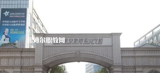 成都航空旅游職業(yè)學(xué)校怎么樣、好不好