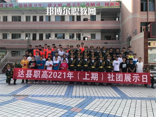 四川省達(dá)縣職業(yè)高級(jí)中學(xué)2022年學(xué)費(fèi)、收費(fèi)多少