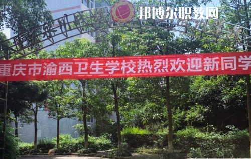 重慶渝西衛(wèi)生學校2022年報名條件、招生要求、招生對象