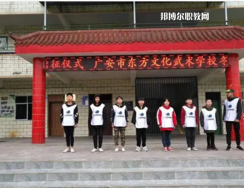 廣安東方文化武術(shù)學(xué)校2022年學(xué)費(fèi)、收費(fèi)多少