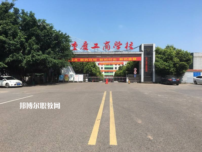 重慶永川工商學(xué)校2022年報(bào)名條件、招生要求、招生對(duì)象