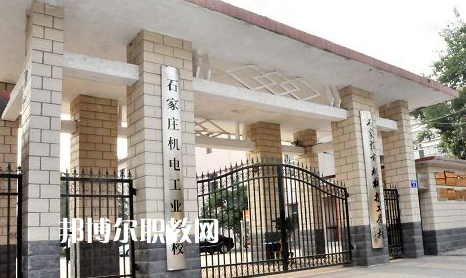 石家莊機(jī)電工業(yè)學(xué)校2022年報(bào)名條件、招生要求、招生對象