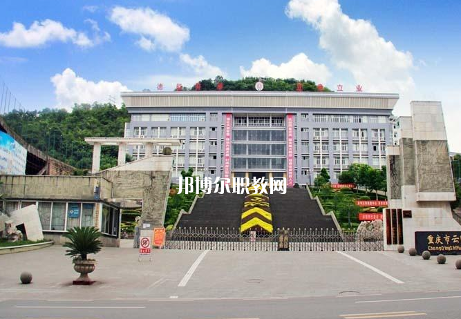 重慶云陽職業(yè)教育中心2022年報名條件、招生要求、招生對象