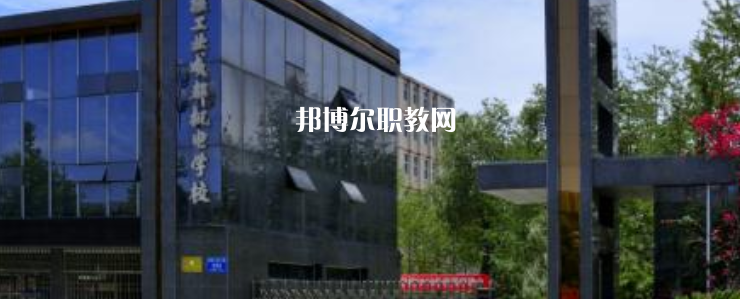 核工業(yè)成都機電學校怎么樣、好不好