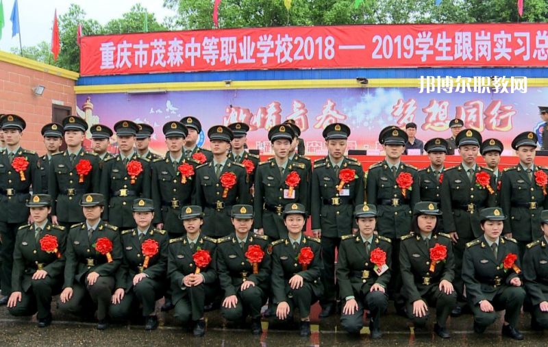 重慶茂森中等職業(yè)學(xué)校2022年報(bào)名條件、招生要求、招生對(duì)象