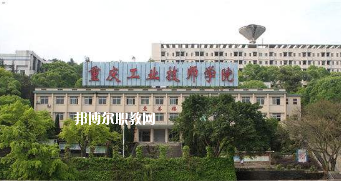 重慶工業(yè)技師學(xué)院2022年學(xué)費(fèi)、收費(fèi)多少