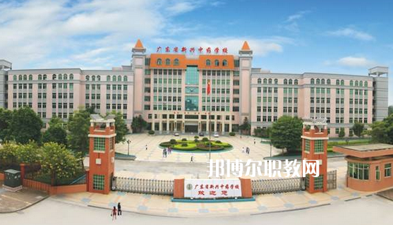 廣東新興中藥學(xué)校怎么樣、好不好