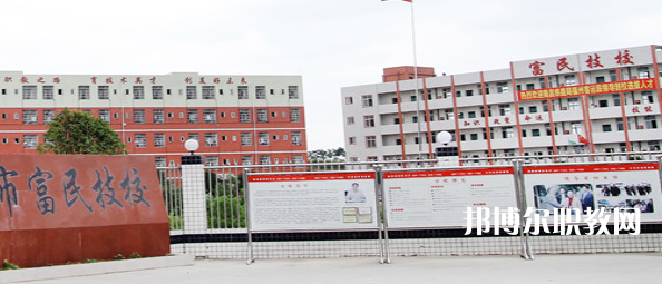 德陽(yáng)富民技校怎么樣、好不好