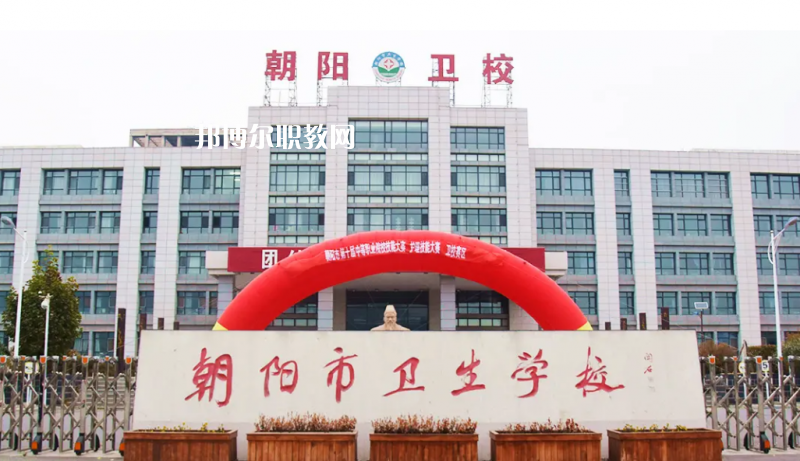 朝陽(yáng)市衛(wèi)生學(xué)校2022年報(bào)名條件、招生要求、招生對(duì)象