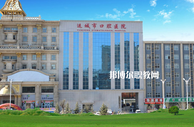 運城口腔衛(wèi)生學(xué)校2022年報名條件、招生要求、招生對象