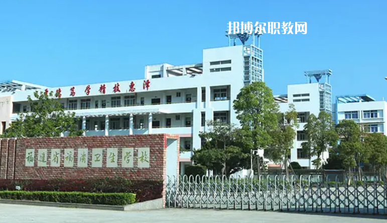 福清衛(wèi)生學(xué)校2022年報名條件、招生要求、招生對象