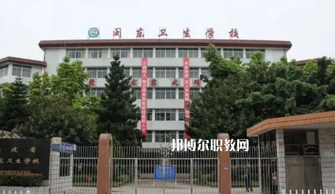 閩東衛(wèi)生學(xué)校2022年報(bào)名條件、招生要求、招生對(duì)象