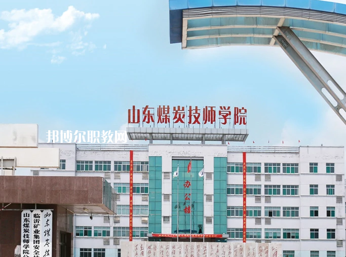  山東煤炭技師學(xué)院濟(jì)寧校區(qū)2022年報(bào)名條件、招生要求、招生對(duì)象