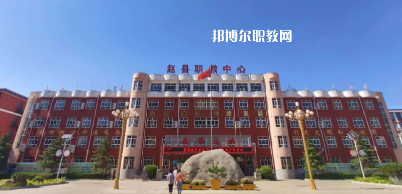 趙縣職教中心2022年怎么樣、好不好