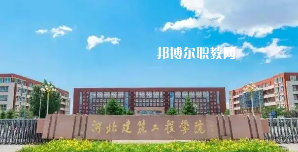 河北建筑工程學校2022年怎么樣、好不好