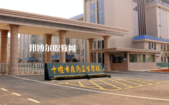 十堰醫(yī)藥衛(wèi)生學(xué)校2022年報名條件、招生要求、招生對象