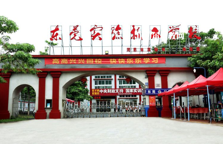 東莞實(shí)驗(yàn)技工學(xué)校學(xué)校2022年怎么樣、好不好