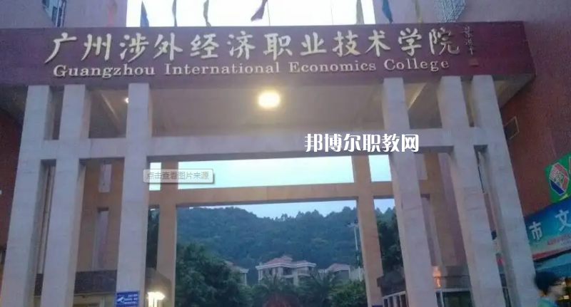 廣州涉外學(xué)院中職部2022年怎么樣、好不好