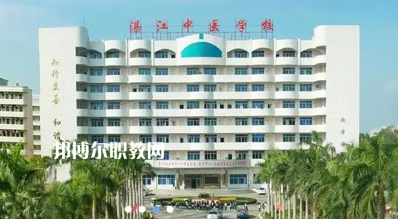 湛江中醫(yī)學(xué)校2022年怎么樣、好不好