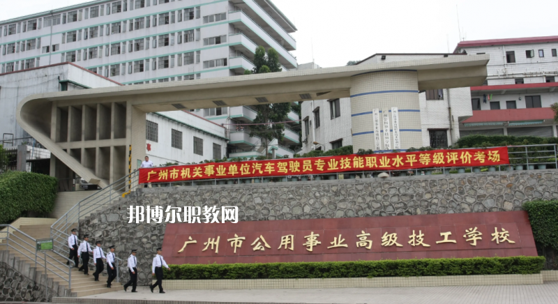 廣州公用事業(yè)高級技工學校2022年怎么樣、好不好