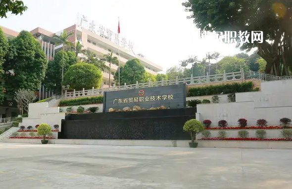 廣東貿(mào)易職業(yè)技術(shù)學(xué)校2022年怎么樣、好不好