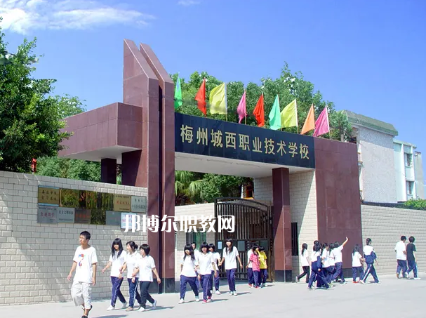 梅州城西職業(yè)技術(shù)學(xué)校2022年怎么樣、好不好