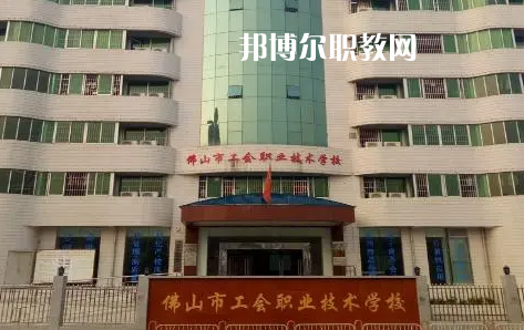 佛山工會(huì)職業(yè)技術(shù)學(xué)校2022年怎么樣、好不好