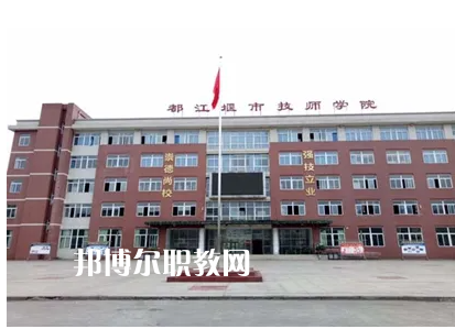 都江堰技工學校2022年怎么樣、好不好