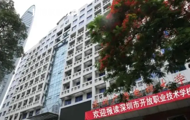 深圳開放職業(yè)技術(shù)學(xué)校2022年怎么樣、好不好