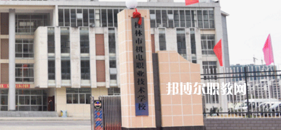 桂林機(jī)電職業(yè)技術(shù)學(xué)校2022年報名條件、招生要求、招生對象