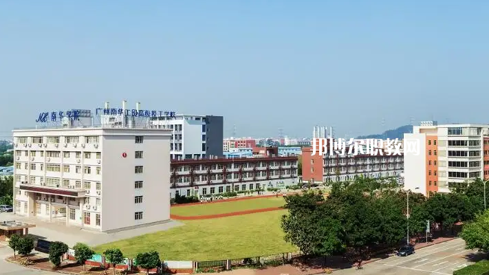 廣州南華工貿(mào)高級(jí)技工學(xué)校2022年怎么樣、好不好